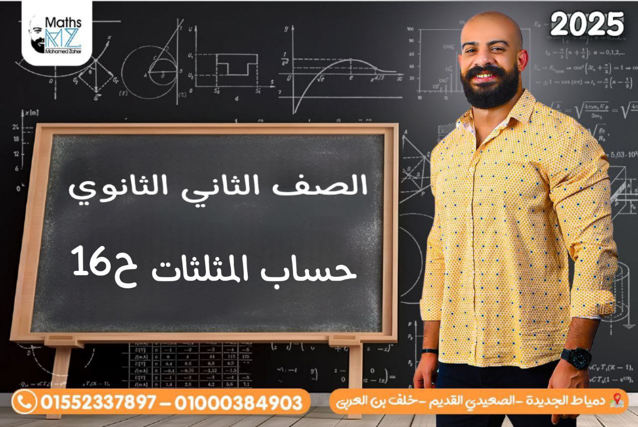 الصف الثاني الثانوي (حساب المثلثات) ح16
